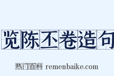 览陈丕卷造句是什么意思的图片